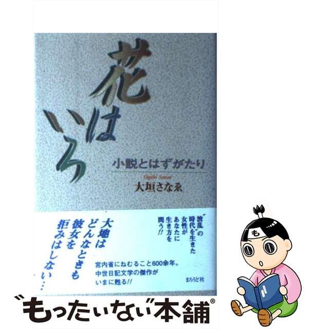 花はいろ 小説とはずがたり/まろうど社/大垣さなゑ