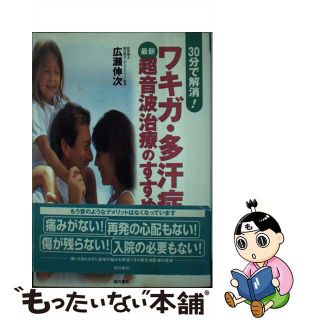 【中古】 ワキガ・多汗症最新超音波治療のすすめ ３０分で解消！/現代書林/広瀬伸次(ファッション/美容)