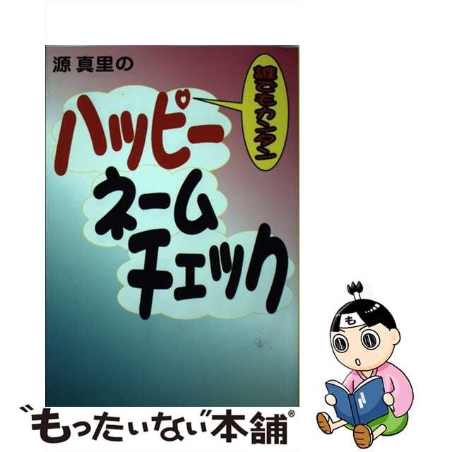 源真里のハッピーネームチェック だれでもカンタン/三空出版/源真里源真里著者名カナ