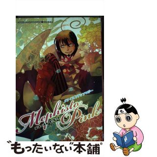 【中古】 メフィストピンク メフィストアンソロジー/北辰堂出版(ボーイズラブ(BL))