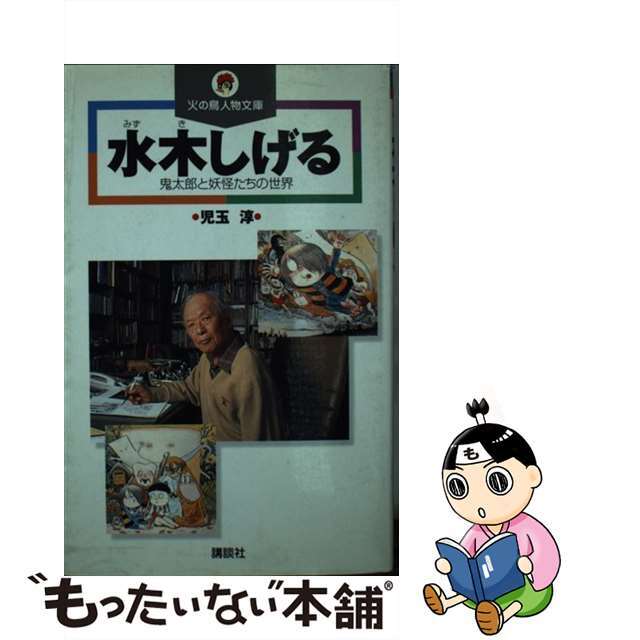 【中古】 水木しげる 鬼太郎と妖怪たちの世界/講談社/児玉淳 エンタメ/ホビーの本(絵本/児童書)の商品写真