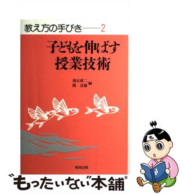 教え方の手びき ２/教育出版/羽豆成二