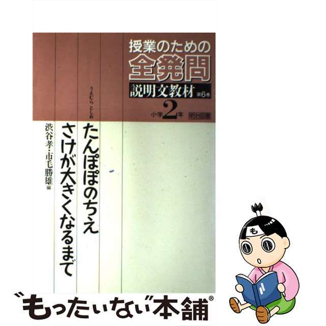 授業のための全発問 第６巻/明治図書出版/渋谷孝