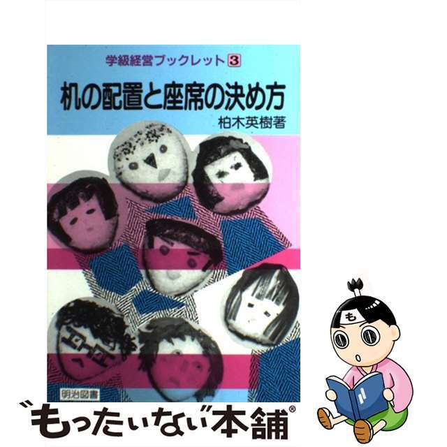 机の配置と座席の決め方/明治図書出版/柏木英樹