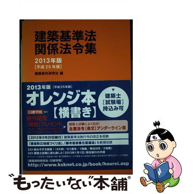 【中古】 建築基準法関係法令集 2013年版/建築資料研究社/建築資料研究社 エンタメ/ホビーの本(科学/技術)の商品写真