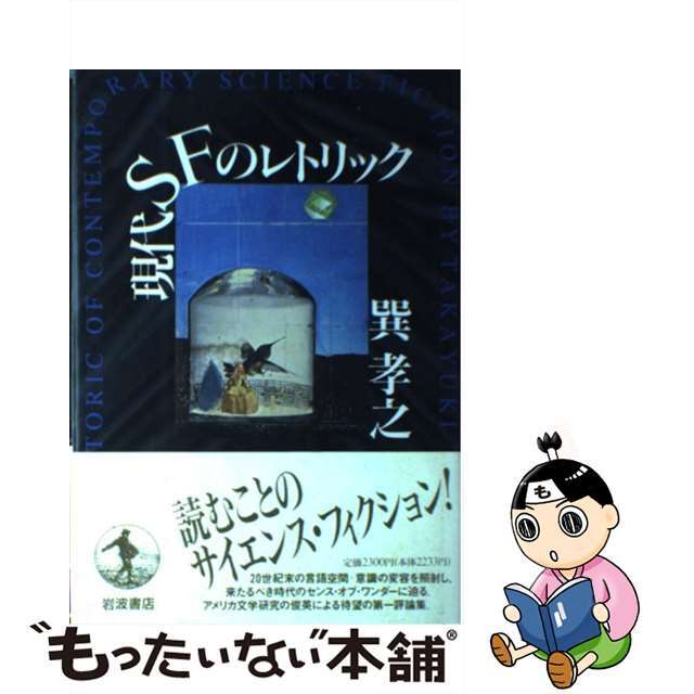【中古】 現代SFのレトリック/岩波書店/巽孝之 エンタメ/ホビーの本(人文/社会)の商品写真