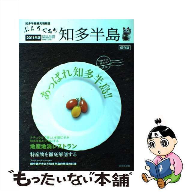 ぶらりぐるり知多半島 ２０１１年版/中埜総合印刷/ぶらりぐるり知多半島編集委員会