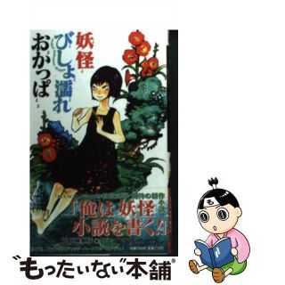 【中古】 妖怪びしょ濡れおかっぱ/集英社/松原真琴(文学/小説)