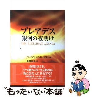 【中古】 プレアデス銀河の夜明け/太陽出版（文京区）/バーバラ・ハンド・クロウ(人文/社会)