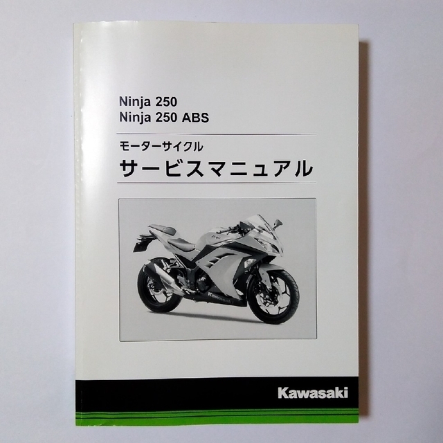 カワサキ(カワサキ)のNinja250 サービスマニュアル　＆　ヘッドライト 自動車/バイクのバイク(カタログ/マニュアル)の商品写真