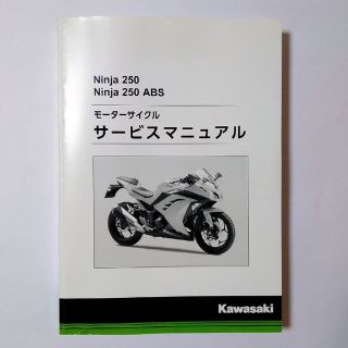 カワサキ(カワサキ)のNinja250 サービスマニュアル　＆　ヘッドライト(カタログ/マニュアル)