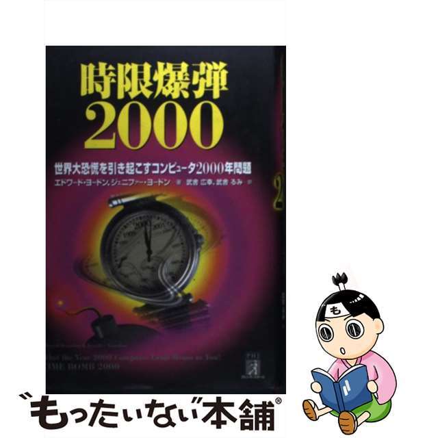 【中古】 時限爆弾2000 世界大恐慌を引き起こすコンピュータ2000年問題/桐原書店/エドワード・ヨードン エンタメ/ホビーのエンタメ その他(その他)の商品写真