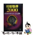 【中古】 時限爆弾2000 世界大恐慌を引き起こすコンピュータ2000年問題/桐原書店/エドワード・ヨードン
