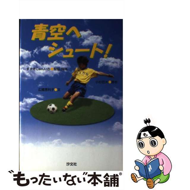 【中古】 青空へシュート！/汐文社/すずきじゅんいち エンタメ/ホビーの本(絵本/児童書)の商品写真