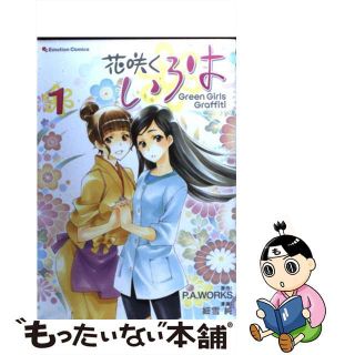 【中古】 花咲くいろはＧｒｅｅｎ　Ｇｉｒｌｓ　Ｇｒａｆｆｉｔｉ １/バンダイビジュアル/Ｐ．Ａ．ＷＯＲＫＳ(青年漫画)