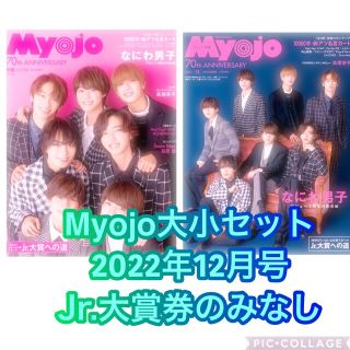 ジャニーズ(Johnny's)のMyojo　ちっこいMyojo　大小2冊セット　Jr.大賞券なし(アート/エンタメ/ホビー)