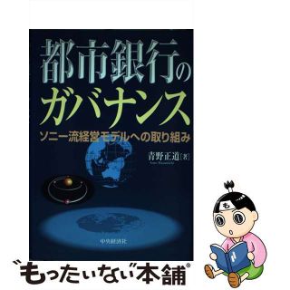 【中古】 都市銀行のガバナンス ソニー流経営モデルへの取り組み/中央経済社/青野正道(その他)