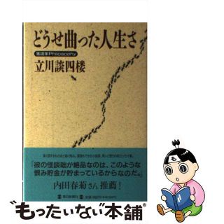 【中古】 どうせ曲った人生さ 落語家ｐｈｉｌｏｓｏｐｈｙ/毎日新聞出版/立川談四楼(人文/社会)