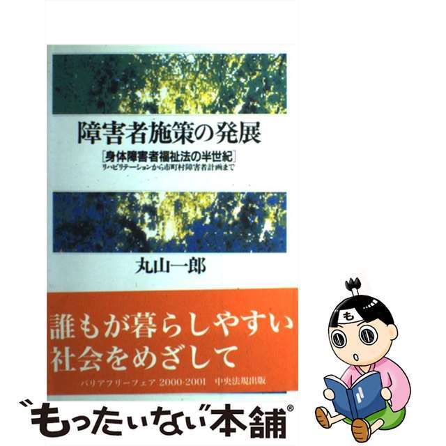 障害者施策の発展 身体障害者福祉法の半世紀/中央法規出版/丸山一郎