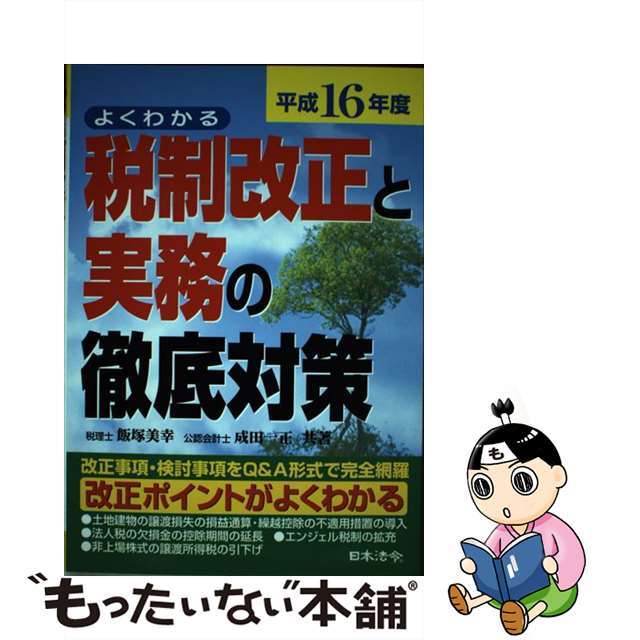 【中古】 税制改正と実務の徹底対策 よくわかる 平成１６年度/日本法令/飯塚美幸