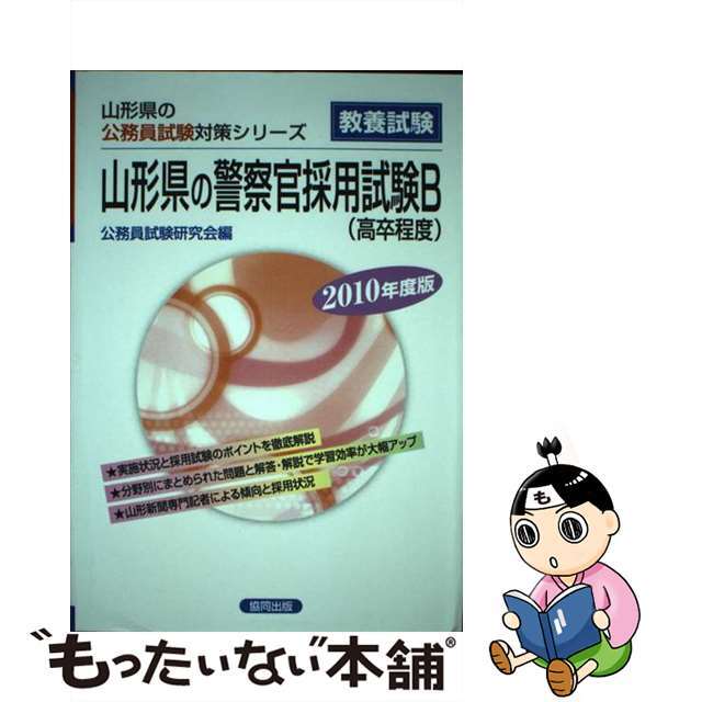 山形県の警察官採用試験Ｂ ２０１０年度版/協同出版/公務員試験研究会（協同出版）