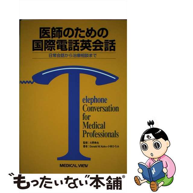 【中古】 医師のための国際電話英会話 日常会話から治療相談まで/メジカルビュー社/ドナルド・Ｗ．キーフ エンタメ/ホビーの本(健康/医学)の商品写真