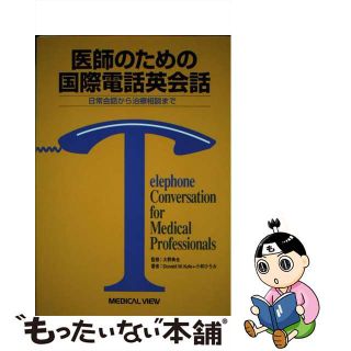 【中古】 医師のための国際電話英会話 日常会話から治療相談まで/メジカルビュー社/ドナルド・Ｗ．キーフ(健康/医学)