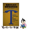 【中古】 医師のための国際電話英会話 日常会話から治療相談まで/メジカルビュー社