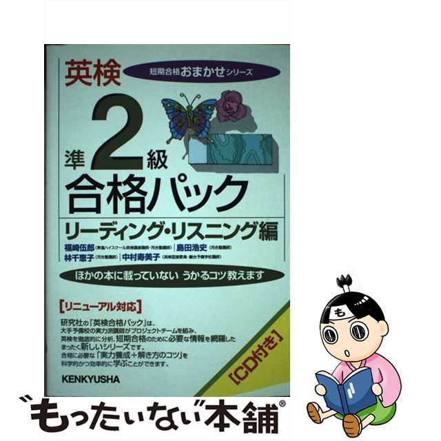 英検準２級合格パックリーディング・リスニング編 ＣＤ付/研究社/福崎伍郎