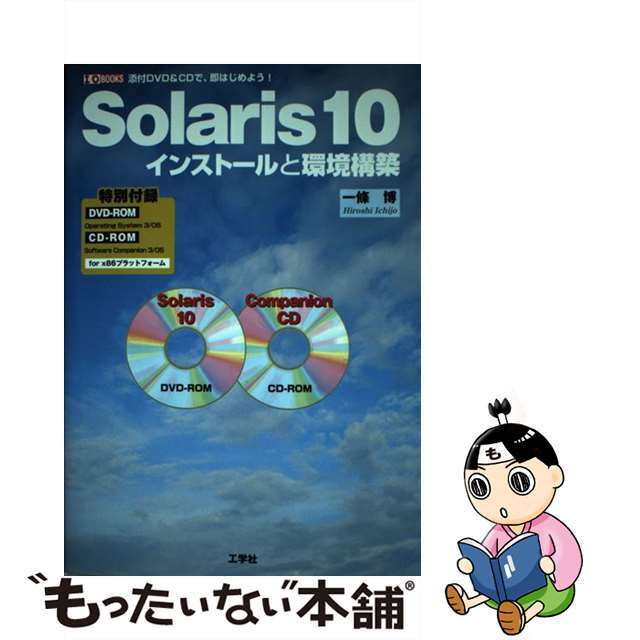 【中古】 Ｓｏｌａｒｉｓ　１０インストールと環境構築/工学社/一條博 エンタメ/ホビーの本(コンピュータ/IT)の商品写真