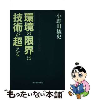 【中古】 「環境の限界」は技術が超える ニュー・グリーン・エコノミーへの試み/東洋経済新報社/小野田猛史(科学/技術)