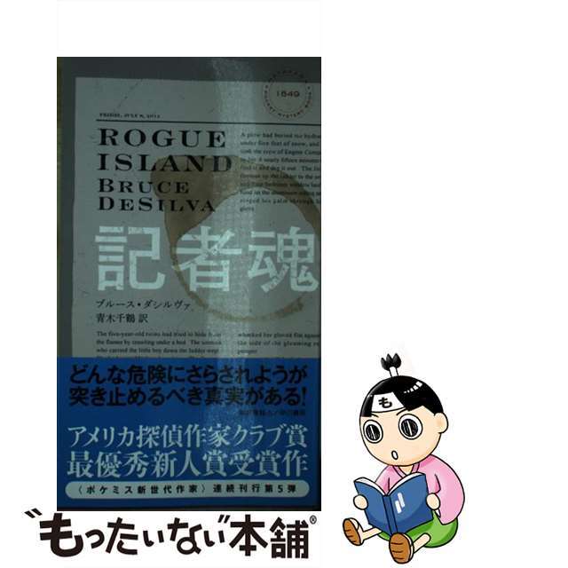 【中古】 記者魂/早川書房/ブルース・ダシルヴァ エンタメ/ホビーのエンタメ その他(その他)の商品写真