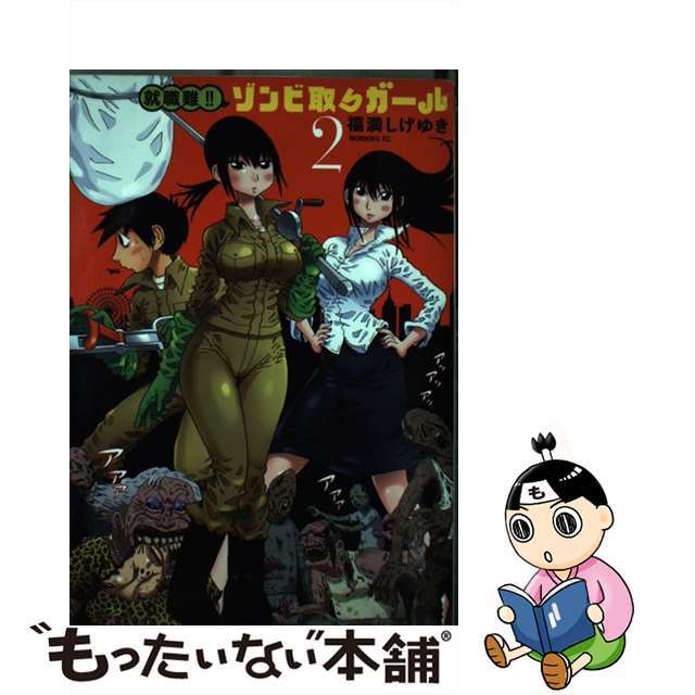 【中古】 就職難!!ゾンビ取りガール 2/講談社/福満しげゆき エンタメ/ホビーの漫画(青年漫画)の商品写真
