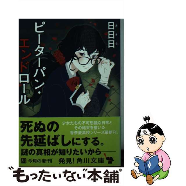 ピーターパン・エンドロール/角川書店/日日日