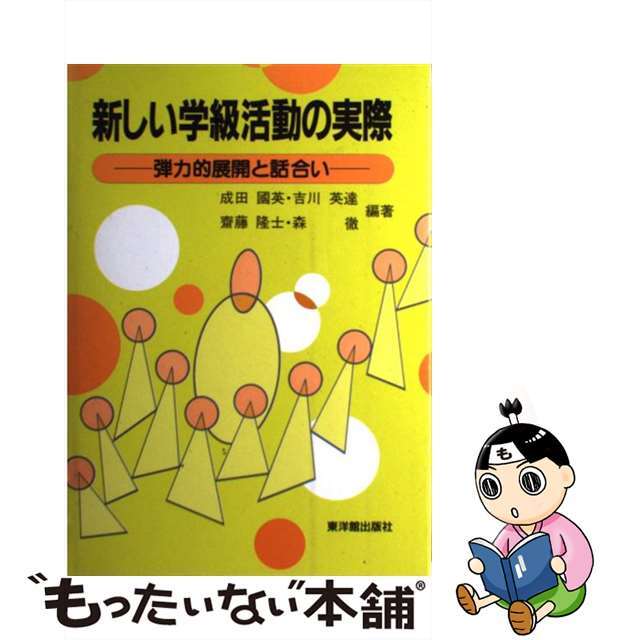 新しい学級活動の実際 弾力的展開と話合い/東洋館出版社/成田国英