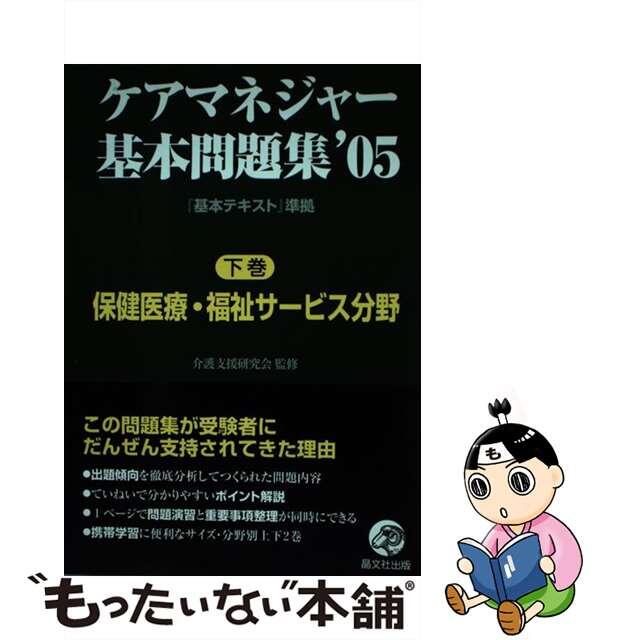 【中古】 ケアマネジャー基本問題集 ’０５　下巻（保健医療・福祉サ/晶文社出版/晶文社出版株式会社 エンタメ/ホビーの本(人文/社会)の商品写真