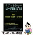 【中古】 ケアマネジャー基本問題集 ’０５　下巻（保健医療・福祉サ/晶文社出版/