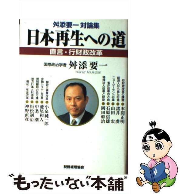 日本再生への道 直言・行財政改革/税務経理協会/舛添要一