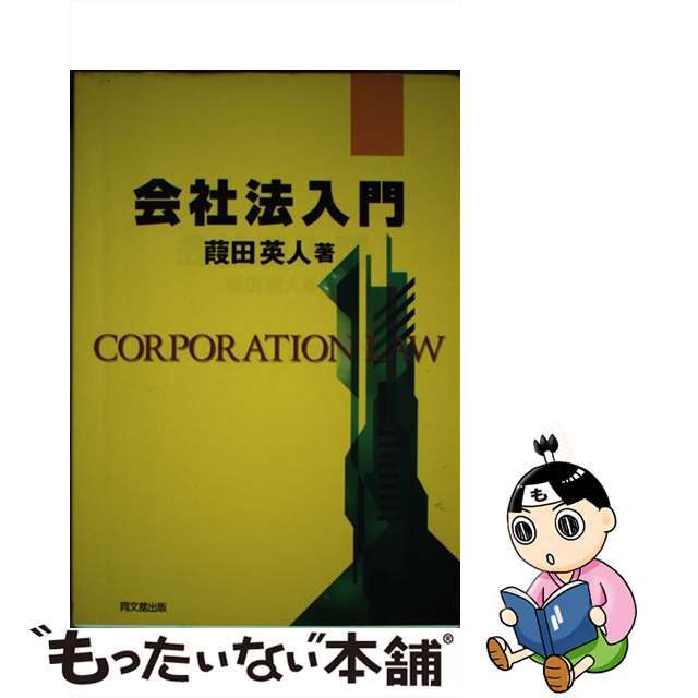 会社法入門/同文舘出版/葭田英人