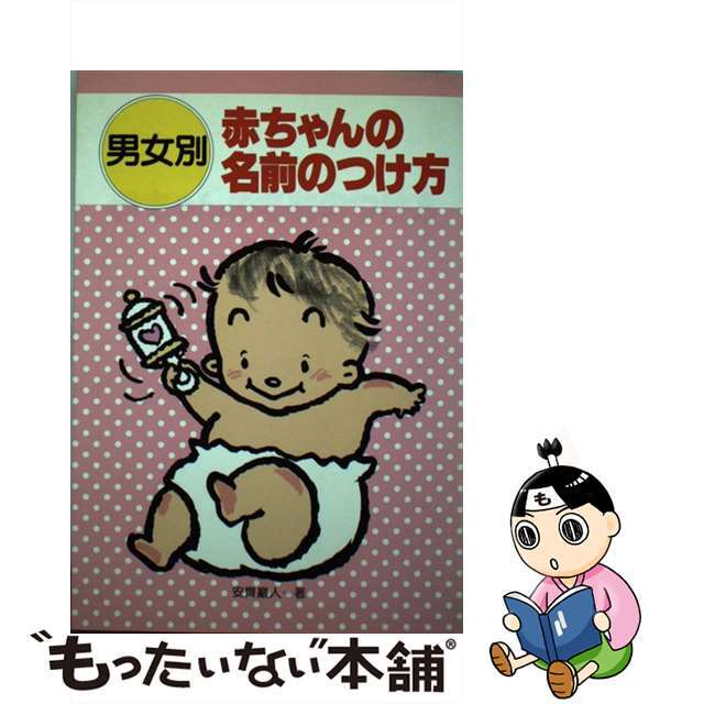 男女別　赤ちゃんの名前のつけ方/高橋書店/安斉巌人