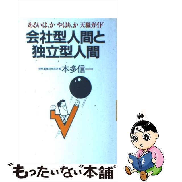 会社型人間と独立型人間 あるいは、かやはり、か天職ガイド/三交社（台東区）/本多信一クリーニング済み