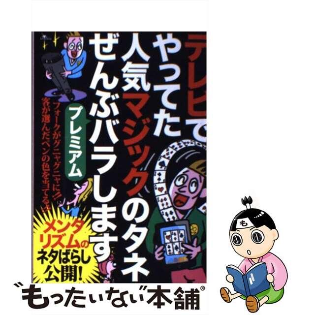 テレビでやってた人気マジックのタネぜんぶバラしますプレミアム/鉄人社