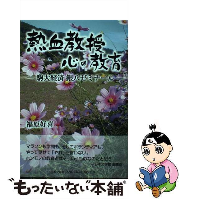 熱血教授心の教育 駒大経済銀八ゼミナール/日本文学館/福原好喜