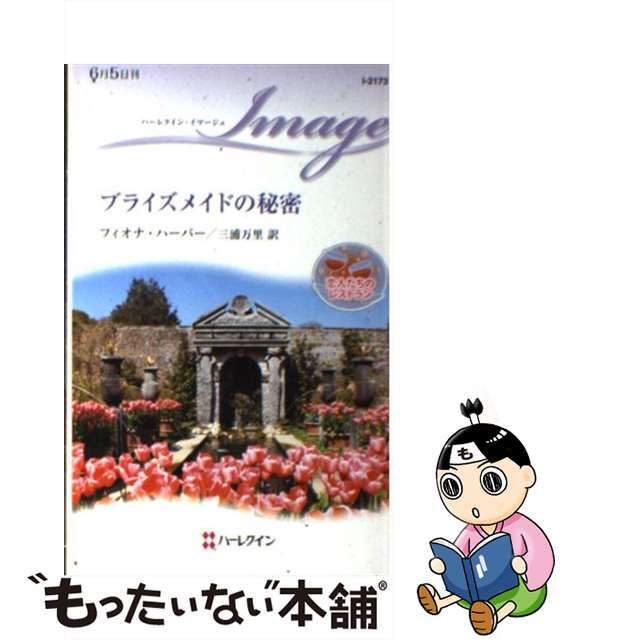 【中古】 ブライズメイドの秘密 恋人たちのレストラン/ハーパーコリンズ・ジャパン/フィオナ・ハーパー エンタメ/ホビーの本(文学/小説)の商品写真