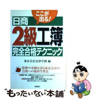 【中古】 日商２級工簿完全合格テクニック/高橋書店/東京会計法律専門学校(ビジネス/経済)