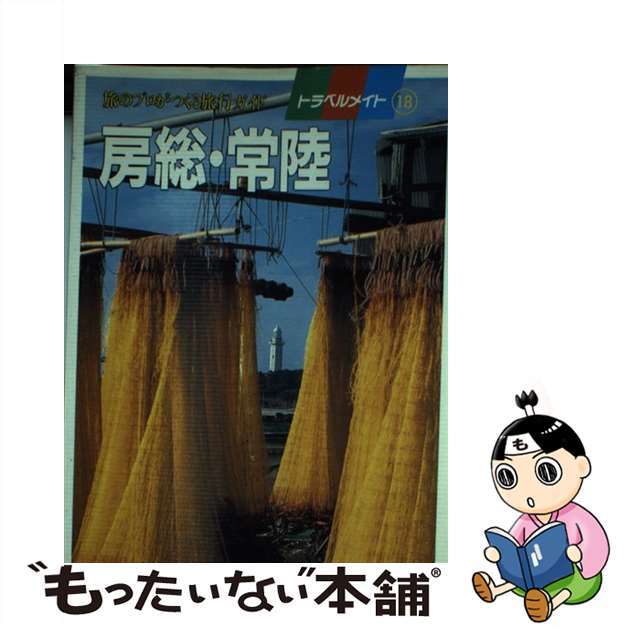 クリーニング済み房総・常陸/近畿日本ツーリスト