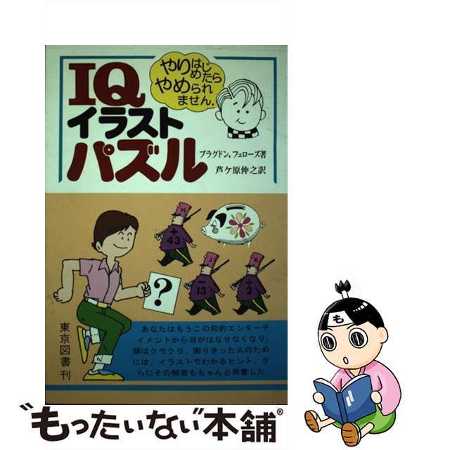 【中古】 IQイラストパズル/東京図書/アレン・D・ブラグドン エンタメ/ホビーの本(趣味/スポーツ/実用)の商品写真