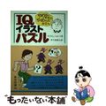【中古】 IQイラストパズル/東京図書/アレン・D・ブラグドン