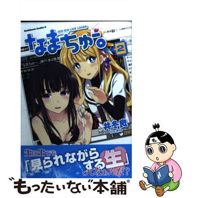 【中古】 なまちゅー。 ICO ICO LIVE LOVER 2/角川書店/井冬良 エンタメ/ホビーの漫画(青年漫画)の商品写真