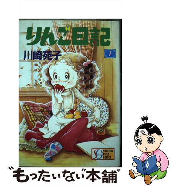 クリーニング済みりんご日記 １/集英社/川崎苑子